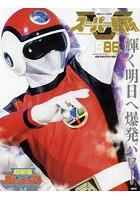 スーパー戦隊Official Mook 20世紀 1986