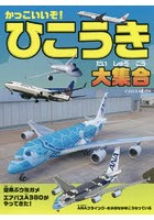 かっこいいぞ！ひこうき大集合