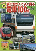 新家のちかくでよく見る電車100点 日本全国！