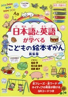 日本語と英語が学べるこどもの絵本ずかん QRコードつき