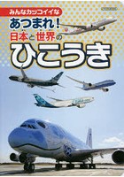 あつまれ！日本と世界のひこうき