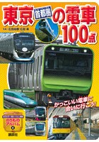 東京〈首都圏〉の電車100点