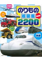 のりもの超図鑑2200 最新版