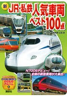 新JR・私鉄人気車両ベスト100点