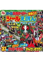 オール仮面ライダーまるごとシールえほん