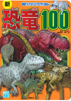 新恐竜100
