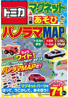 トミカマグネットあそびちょうワイド！パノラマMAP