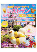 東京ディズニーリゾートレストランガイドブック 2023-2024
