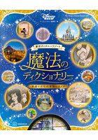 東京ディズニーリゾート魔法のディクショナリー 英語と文化の深掘りガイド