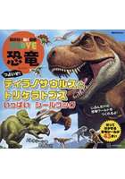 つよいぞ！ティラノサウルスとトリケラトプスいっぱいシールブック