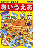 あそんでおぼえる「あいうえお」 3～4歳