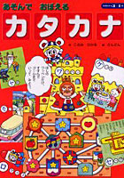 あそんでおぼえる「カタカナ」 3～4歳