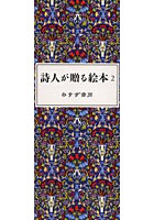 詩人が贈る絵本 2 7冊セット