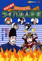 ライバル人物伝 日本の歴史
