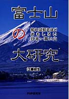 富士山の大研究 知れば知るほどおもしろい日本一高い山