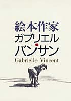 絵本作家ガブリエル・バンサン