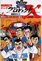 ジュニア版まんがプロジェクトX挑戦者たち 6