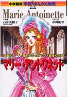 マリー・アントワネット 革命の犠牲となったフランス最後の王妃