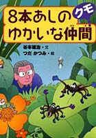 8本あしのゆかいな仲間クモ