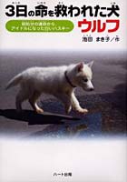 3日の命を救われた犬ウルフ 殺処分の運命からアイドルになった白いハスキー