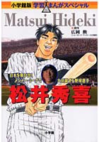 松井秀喜 日本を飛び出しメジャー・リーグで大活躍する野球選手