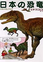 日本の恐竜