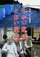 ちかい家族とおい家族 東京・ドヤ街物語