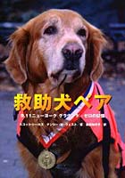 救助犬ベア 9.11ニューヨークグラウンド・ゼロの記憶