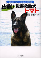 出動！災害救助犬トマト 新潟の人々とペットを救った名犬物語