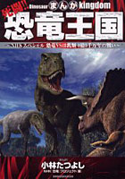 まんが死闘！！恐竜王国 NHKスペシャル恐竜VSほ乳類1億5千万年の戦い