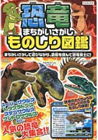 恐竜まちがいさがしものしり図鑑 まちがいさがしで遊びながら、図鑑を読んで恐竜博士に！