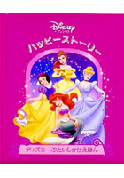 プリンセスハッピーストーリー Disneyプリンセス