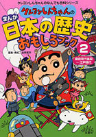 クレヨンしんちゃんのまんが日本の歴史おもしろブック 2