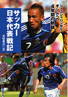 サッカー日本代表戦記 ジーコジャパンからオシムへの4年間の軌跡