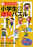 楽しくできる！小学生の理科パズル