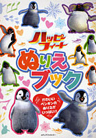 ハッピーフィートぬりえブック かわいいペンギンのぬりえがいっぱい！！