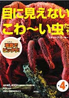 目にみえないこわ～い虫たち 全4巻