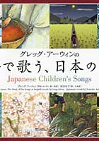 グレッグ・アーウィンの英語で歌う、日本の童謡