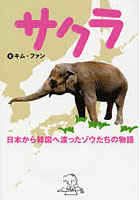 サクラ 日本から韓国へ渡ったゾウたちの物語