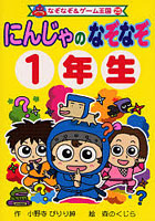 にんじゃのなぞなぞ 1年生