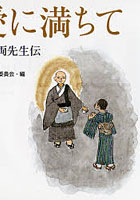 慈愛に満ちて 法運・法得両先生伝