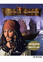 PIRATES of the CARIBBEAN公式ビジュアルガイドコンプリート版