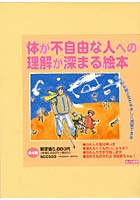 体が不自由な人への理解が深まる絵本 4巻セット