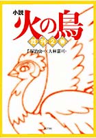 小説 火の鳥