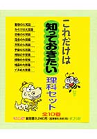 これだけは 理科セット 全10巻