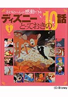 ディズニーとっておきの10話 子どもといっしょに感動できる 1