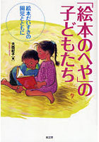 「絵本のへや」の子どもたち 絵本だいすきの園児とともに