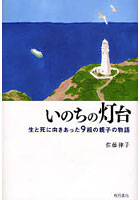 いのちの灯台 生と死に向きあった9組の親子の物語