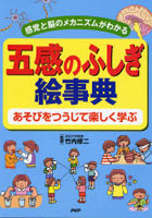 五感のふしぎ絵事典 感覚と脳のメカニズムがわかる あそびをつうじて楽しく学ぶ