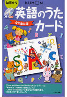 CD付き英語のうたカード 第2版